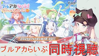 【ブルアカ】ブルアカらいぶ！さんしゃいんさまーぱーてぃー！SP　同時視聴！