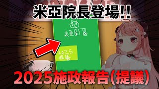 🔴【？】米亞園區2025施政報告（提議）【米亞Mya】