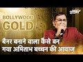 बैनर पेंटर को कैसे मिली अमिताभ बच्चन की आवाज से पहचान  | Bollywood Gold