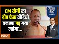 Aaj Ki Baat:  पहले अमित शाह...अब सीएम योगी का डीप फेक वीडियो ? CM Yogi Deep Fake Video | UP Police