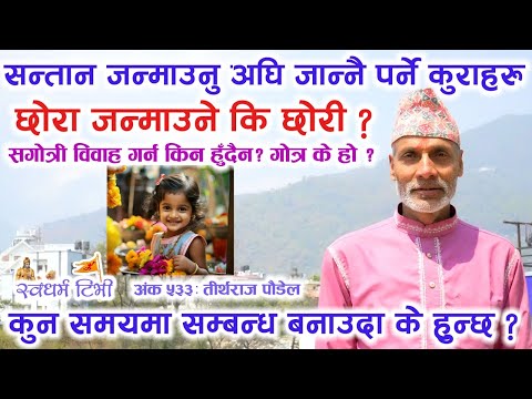 Religion: Ep 533 कुन समयमा गर्भ रहदा के हुन्छ ? सगोत्री विवाह गर्न किन हुँदैन? छोरा जन्माउने कि छोरी ? Gotra