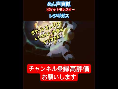 【声真似】ポケモンのレジギガス声真似#shorts#ポケモン#声真似#ネタ#pokemon #ポケモンza