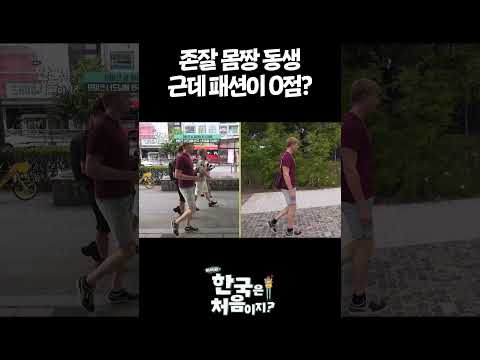 존잘 <strong>몸짱</strong> 동생 근데 패션이 0점? #어서와한국은처음이지 #외국인