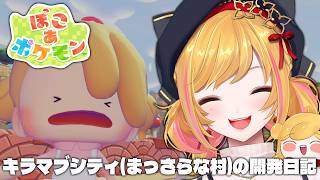 【 ぽこ あ ポケモン 】プール付きのハウス建築【にじさんじ | セフィナ】