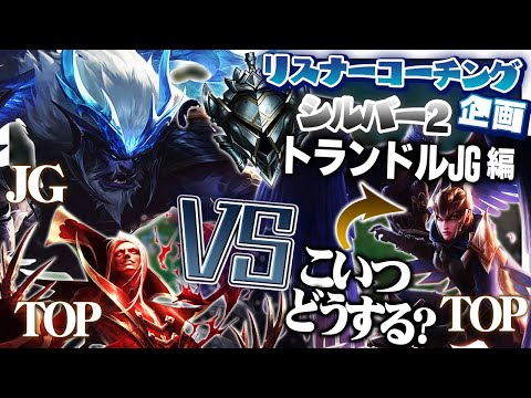 レーナーとJG両方が不利な相手にはいつガンクすればいいか ‐ シルバー2トランドルJG [LoL/リスナーコーチング]