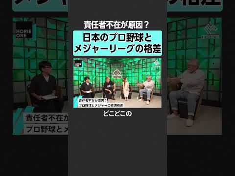 ホリエモンが語る日米プロ野球と報道の現状 サムネイル
