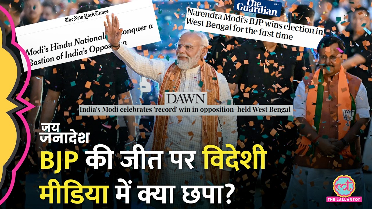 West Bengal में BJP की जीत और PM Modi पर International Media ने क्या लिखा?