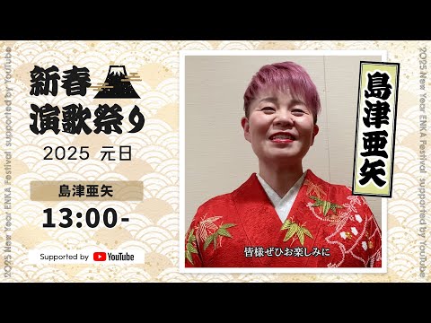 島津亜矢 コメント映像【新春演歌祭り2025 supported by YouTube】