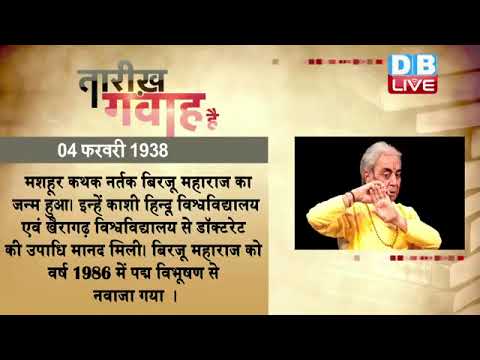 4 feb 2023 | आज का इतिहास|Today History | Tareekh Gawah Hai | Current Affairs In Hindi  #DBLIVE​​​​​