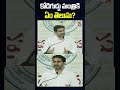 కోడిగుడ్డు మంత్రికి ఏం తెలుసు?  #naralokesh #appolitics #apnews #tdpvsycp #shorts #10tvnews
