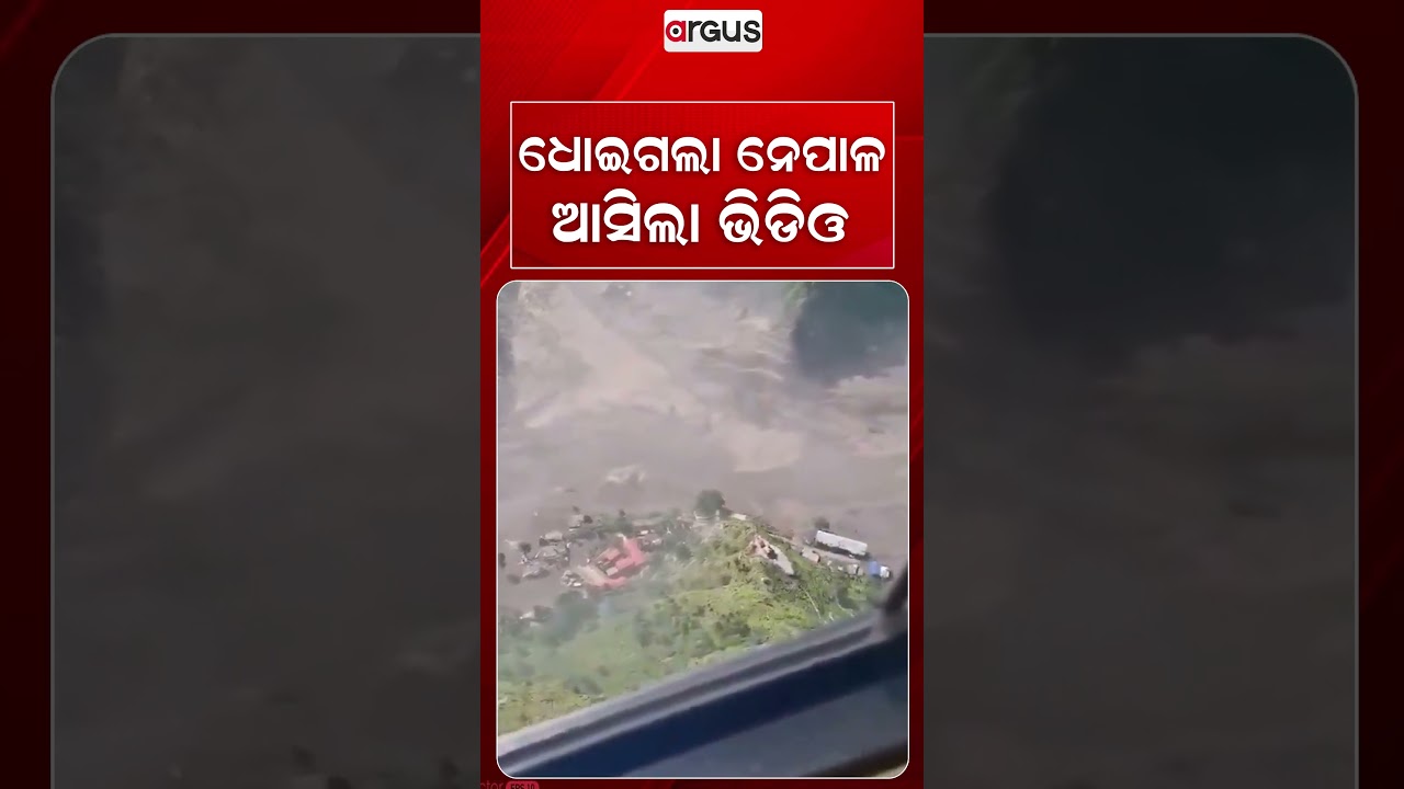 ଧୋଇଗଲା ନେପାଳ ଆସିଲା ଭିଡିଓ | Argus Reels | Nepal Flood | Natural Disaster | Flash Flood | Nepal News