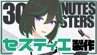 【30MS】セスティエ製作！【JP ONLY STREAM】