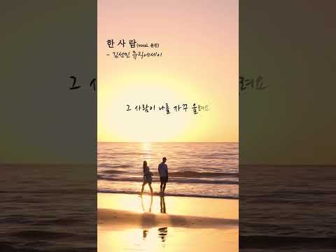바라볼 <strong>수록</strong> 그리운 사람 그리울수록 더 아픈 사람 #한사람 #shorts