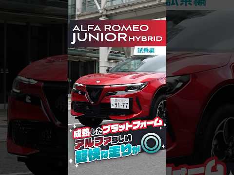 アルファ　ロメオ ジュニア｜試乗編　成熟したプラットフォーム！静粛性が◎