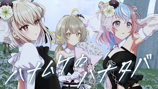 シャニマス『 ハナムケのハナタバ - CoMETIK 』白玖ウタノ×星衣未空莉×陽茅ほのか【歌ってみた】