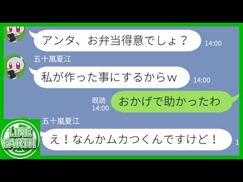 【LINE】運動会で私の作ったお弁当を盗んで自作だと自慢するDQN泥ママ→おかげさまでとても役に立ってくれたｗｗｗｗ【総集編】