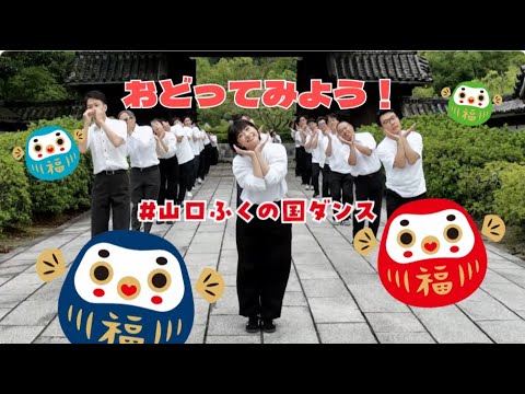 山口縣 #山口ふくの國ダンス フルバージョン