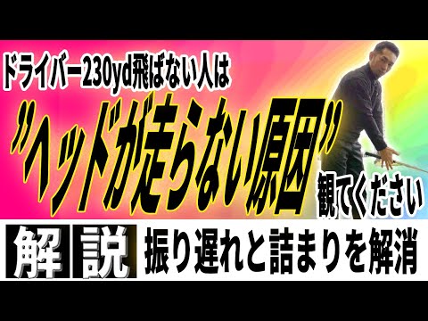 【飛距離アップ】ドライバーが飛ばない…230yd飛ばせない人の共通点〜頑張らなくても飛ばせる方法教えます〜