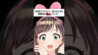 【悲報】キズナアイ、売れるために視聴者に〇〇していた！？ #kizunaai #バイオハザード #キズナアイ #shorts