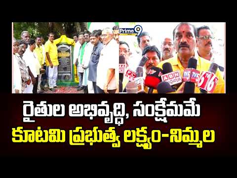 రైతుల అభివృద్ధి, సంక్షేమమే కూటమి ప్రభుత్వ లక్ష్యం-నిమ్మల | <strong>Minister</strong> Nimmala Ramanaidu | Prime9 <strong>News</strong>
