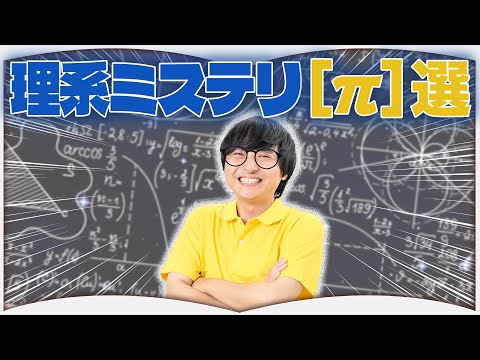 理系にすすめる理系ミステリ【［π］選】