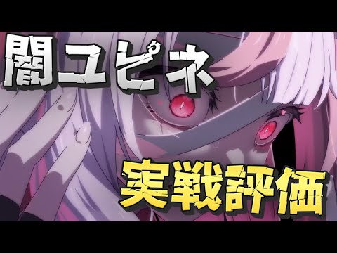 【エピックセブン】ステ+200% 深淵のユピネ 実戦評価【Epic 7】