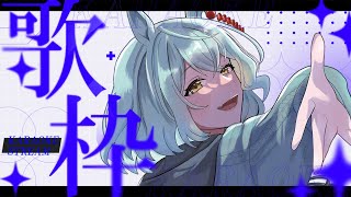 【歌枠】🎤初見さん歓迎＆リクエストOK「アニソンを歌おう！」【未確認動物うまぴ / VTuber】#うまぴはいいぞ