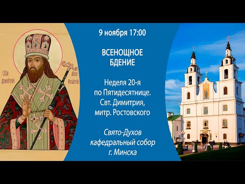 09.11.2024. Прямая трансляция Всенощного бдения из Свято-Духова кафедрального собора г. Минска.