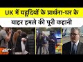 Manchester में आतंकी हमला? Synagogue में प्रार्थना के दिन खून-खराबा | UK Attack Explained