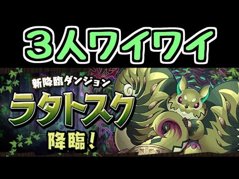 【生放送】ラタトスク降臨3人マルチ 土曜闘技場も回るかも【パズドラ】