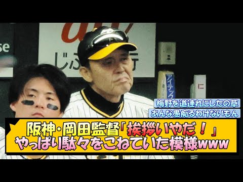 【阪神】岡田監督「挨拶いやだ！」やっぱり駄々をこねていた模様www【なんJ/2ch/5ch/ネット 反応 まとめ/阪神タイガース/岡田監督】