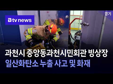 [경기소방브리핑] <strong>과천시</strong> 중앙동과천시민회관 빙상장 일산화탄소 누출 사고 및 화재 [경기]