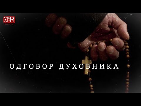 Одговор духовника - Зашто Црква дозвољава развод?