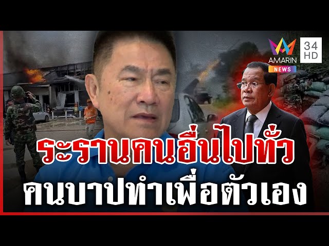 ผู้การแต้มซัดพ่อลูกตระกูลฮุน ป่าเถื่อน-ไร้มนุษยธรรมบัญชายิงคนบริสุทธิ์ | ทุบโต๊ะข่าว | 24/07/68