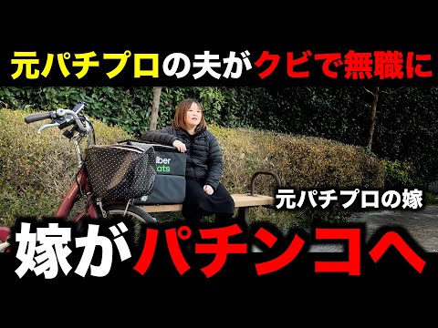 【閲覧注意】無職夫にキレる嫁「ストレス発散」でパチンコへ。