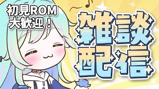 【雑談】初見ROM大歓迎！病み上がりのちょこっと雑談！！！【青燈すふあ/新人VTuber/女性VTuber】