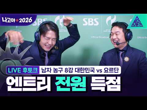 [LIVE 후토크_2026 아시안게임] 남자농구 8강전 대한민국 vs <strong>요르단</strong> Feat. 정우영, 조현일