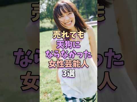 売れても謙虚な女性芸能人3人の紹介とその魅力 サムネイル