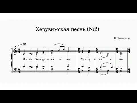 "Херувимская песнь (2)" Н.Рогожкина