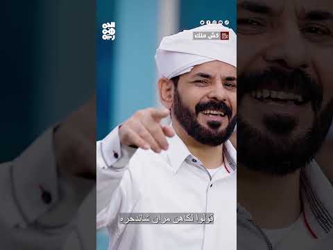 أرض أمْ يمن ماهيش حق جدته... الأضرعي يغني تهامي | كش ملك