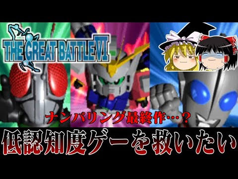 【ゆっくり実況】えっ！プレステで出てたんですか系ソフト ザ・グレイトバトル6を救いたい　レトロゲーム