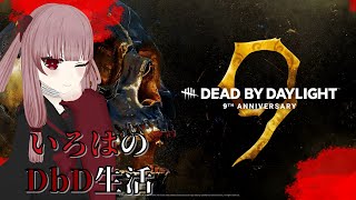 【DbD】9周年伸びたらしいからやる！！！【#VTuber】