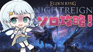 【ELDEN RING NIGHTREIGN】25時間ソロでやっても3日目を超えられないだと…！【Vtuber/心寧はな】※ネタバレを含みま