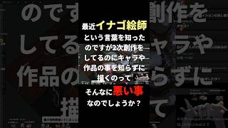 「イナゴ絵師」という言葉