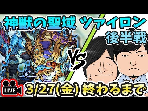 【モンストLIVE】神獣の聖域『ツァイロン』vs よーくろ 初見攻略(後半戦)！クリアするまで帰れません。【よーくろGames】