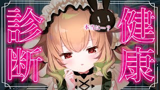 【雑談】これって本当に健康診断なんですか…？？【翠森アトリ/ハコネクト】