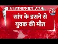 BREAKING NEWS: सांप के डसने से युवक की मौत, गांव वालों ने शव को लटकाया | Uttar Pradesh | Aaj Tak  - 00:27 min - News - Video