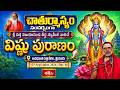 పూజ్యశ్రీ దత్త విజయానంద తీర్థ స్వామీజీ వారిచే విష్ణు పురాణం | Day 44 |Avadhoota Datta Peetham