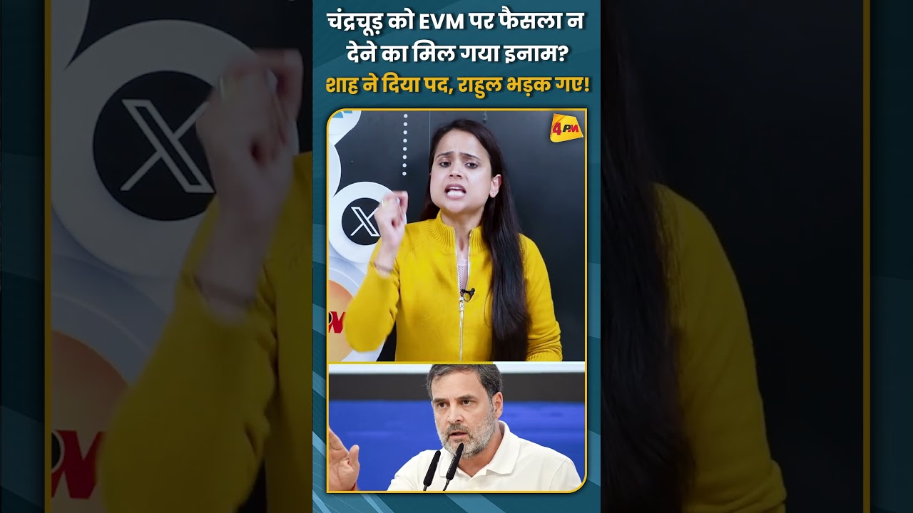 चंद्रचूड़ को EVM पर फैसला न देने का मिल गया इनाम? शाह ने दिया पद, राहुल भड़क गए! #shorts #short