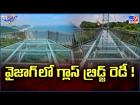iSmart News : వైజాగ్ లో గ్లాస్ బ్రిడ్జ్ రెడీ !   |  Vizag Kailasagiri Glass Bridge